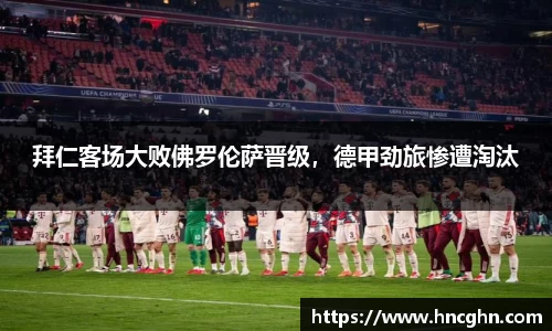 拜仁客场大败佛罗伦萨晋级，德甲劲旅惨遭淘汰