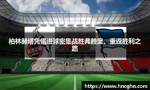 柏林赫塔凭借进球密集战胜弗赖堡，重返胜利之路
