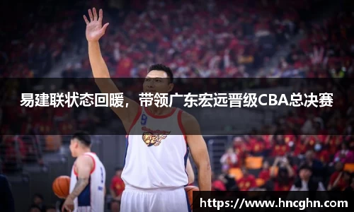 易建联状态回暖，带领广东宏远晋级CBA总决赛