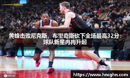 黄蜂击败尼克斯，布里奇斯砍下全场最高32分：球队新星冉冉升起