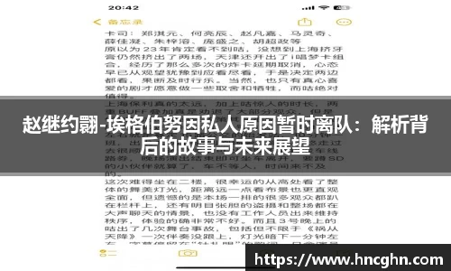 赵继约翾-埃格伯努因私人原因暂时离队：解析背后的故事与未来展望
