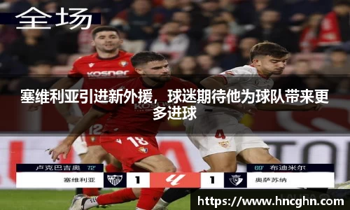 塞维利亚引进新外援，球迷期待他为球队带来更多进球