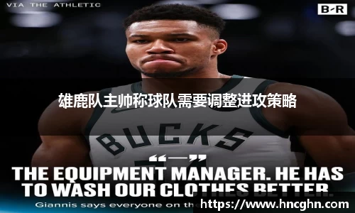 雄鹿队主帅称球队需要调整进攻策略