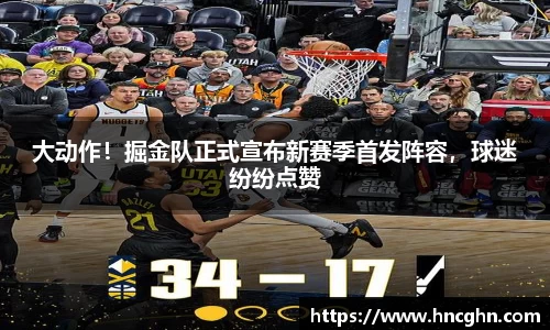 大动作！掘金队正式宣布新赛季首发阵容，球迷纷纷点赞