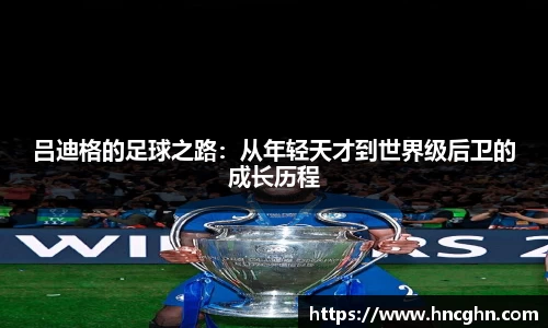 吕迪格的足球之路：从年轻天才到世界级后卫的成长历程