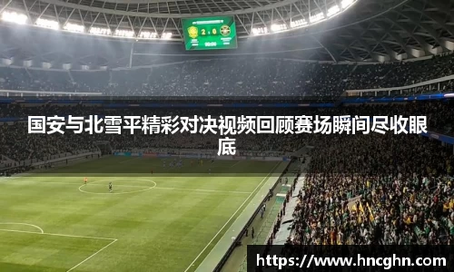 国安与北雪平精彩对决视频回顾赛场瞬间尽收眼底