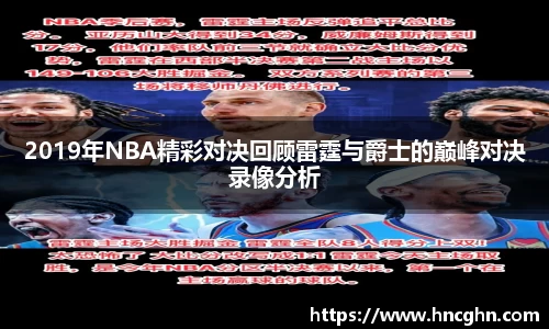 2019年NBA精彩对决回顾雷霆与爵士的巅峰对决录像分析