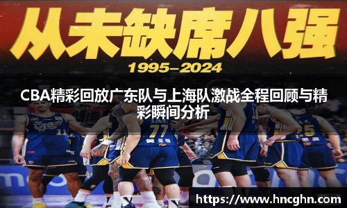 CBA精彩回放广东队与上海队激战全程回顾与精彩瞬间分析