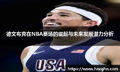 德文布克在NBA赛场的崛起与未来发展潜力分析