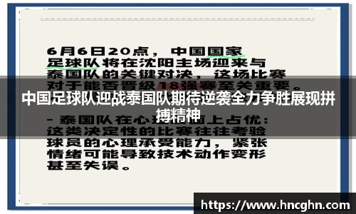中国足球队迎战泰国队期待逆袭全力争胜展现拼搏精神
