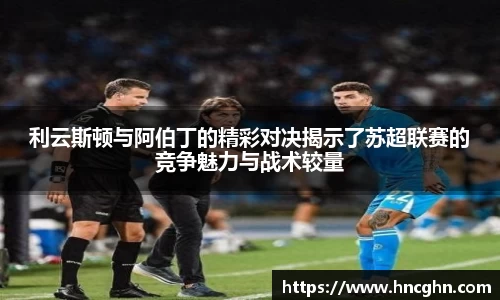 利云斯顿与阿伯丁的精彩对决揭示了苏超联赛的竞争魅力与战术较量