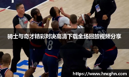 骑士与奇才精彩对决高清下载全场回放视频分享