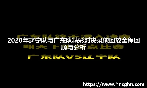 2020年辽宁队与广东队精彩对决录像回放全程回顾与分析