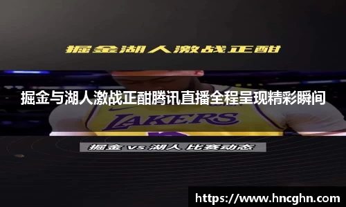 掘金与湖人激战正酣腾讯直播全程呈现精彩瞬间