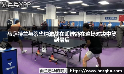 马萨特兰与蒂华纳激战在即谁能在这场对决中笑到最后