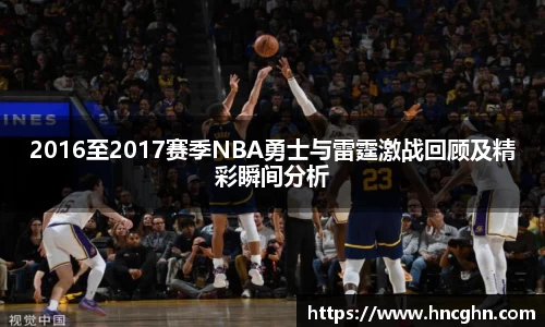 2016至2017赛季NBA勇士与雷霆激战回顾及精彩瞬间分析