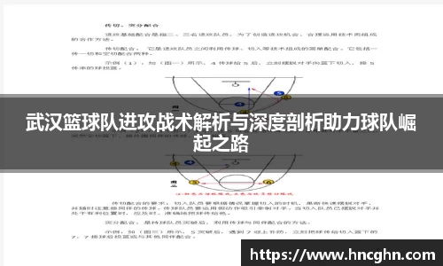 武汉篮球队进攻战术解析与深度剖析助力球队崛起之路