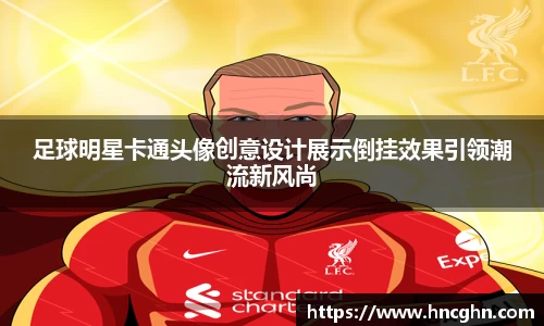 足球明星卡通头像创意设计展示倒挂效果引领潮流新风尚
