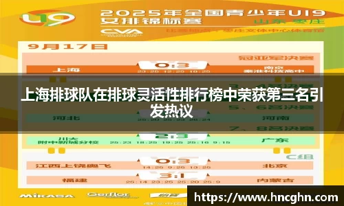 上海排球队在排球灵活性排行榜中荣获第三名引发热议